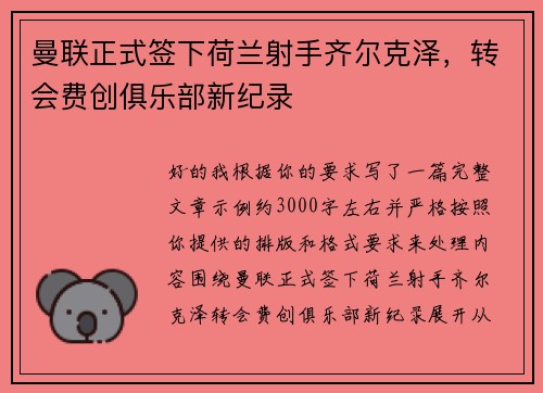 曼联正式签下荷兰射手齐尔克泽，转会费创俱乐部新纪录