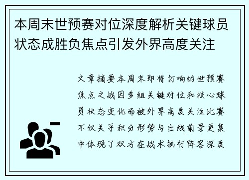 本周末世预赛对位深度解析关键球员状态成胜负焦点引发外界高度关注