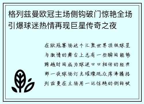 格列兹曼欧冠主场侧钩破门惊艳全场引爆球迷热情再现巨星传奇之夜