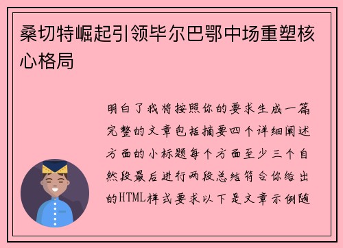 桑切特崛起引领毕尔巴鄂中场重塑核心格局