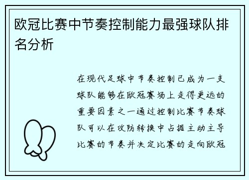 欧冠比赛中节奏控制能力最强球队排名分析