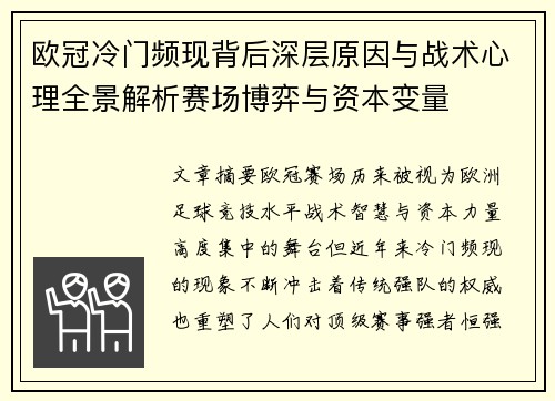 欧冠冷门频现背后深层原因与战术心理全景解析赛场博弈与资本变量
