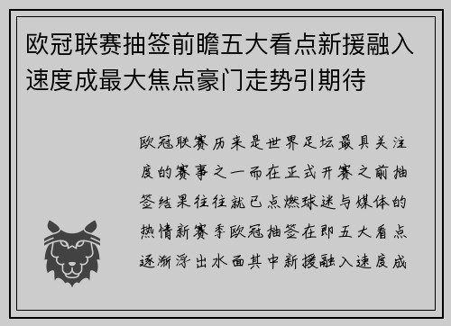欧冠联赛抽签前瞻五大看点新援融入速度成最大焦点豪门走势引期待