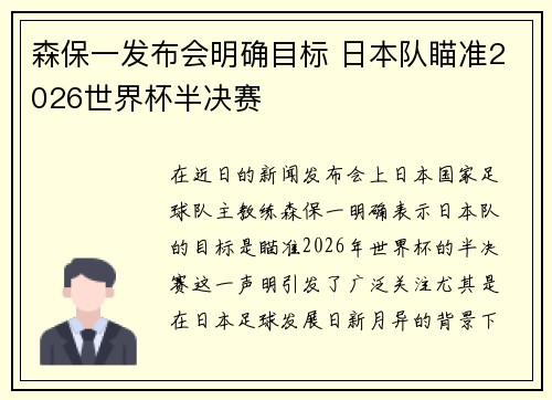 森保一发布会明确目标 日本队瞄准2026世界杯半决赛