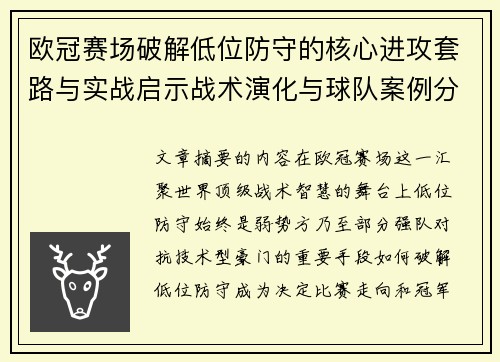 欧冠赛场破解低位防守的核心进攻套路与实战启示战术演化与球队案例分析