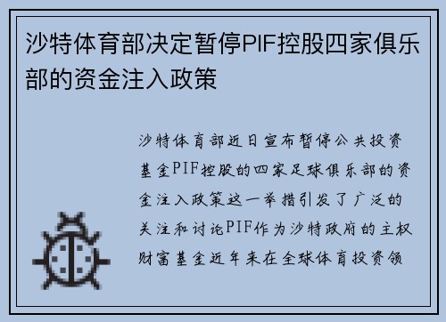 沙特体育部决定暂停PIF控股四家俱乐部的资金注入政策