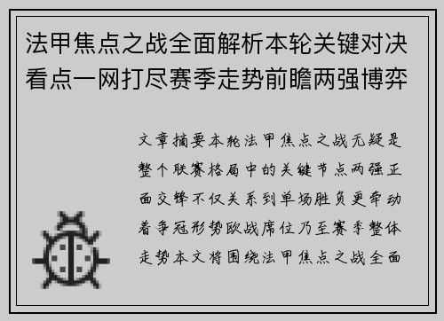 法甲焦点之战全面解析本轮关键对决看点一网打尽赛季走势前瞻两强博弈