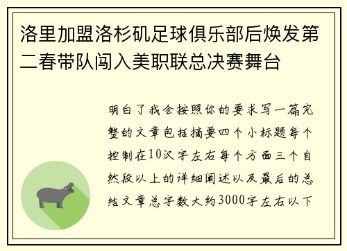 洛里加盟洛杉矶足球俱乐部后焕发第二春带队闯入美职联总决赛舞台