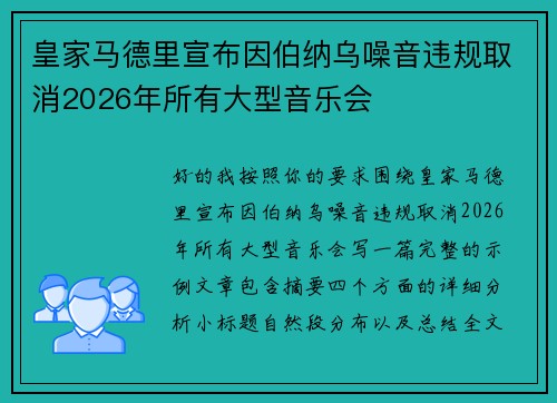 皇家马德里宣布因伯纳乌噪音违规取消2026年所有大型音乐会