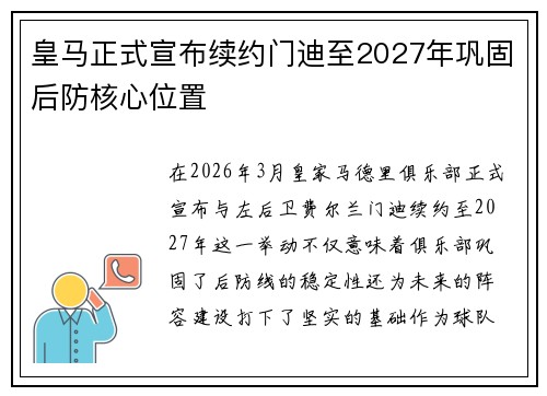 皇马正式宣布续约门迪至2027年巩固后防核心位置