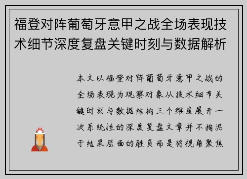 福登对阵葡萄牙意甲之战全场表现技术细节深度复盘关键时刻与数据解析