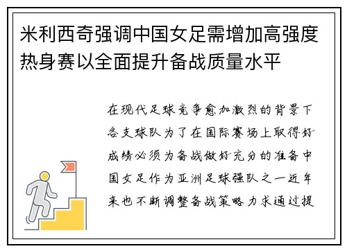 米利西奇强调中国女足需增加高强度热身赛以全面提升备战质量水平