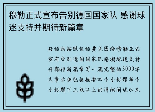 穆勒正式宣布告别德国国家队 感谢球迷支持并期待新篇章