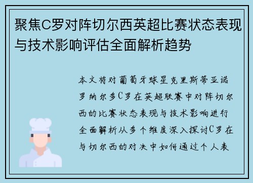 聚焦C罗对阵切尔西英超比赛状态表现与技术影响评估全面解析趋势