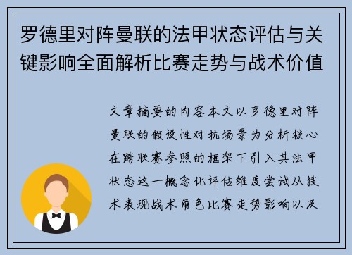 罗德里对阵曼联的法甲状态评估与关键影响全面解析比赛走势与战术价值