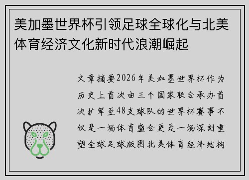 美加墨世界杯引领足球全球化与北美体育经济文化新时代浪潮崛起