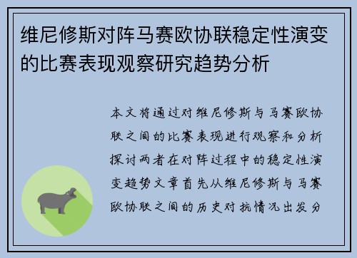 维尼修斯对阵马赛欧协联稳定性演变的比赛表现观察研究趋势分析
