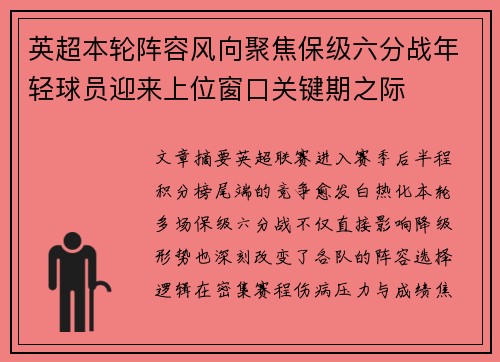 英超本轮阵容风向聚焦保级六分战年轻球员迎来上位窗口关键期之际