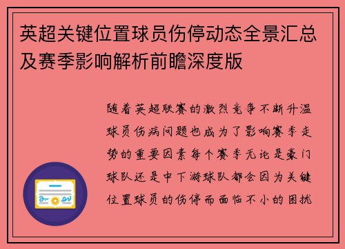 英超关键位置球员伤停动态全景汇总及赛季影响解析前瞻深度版