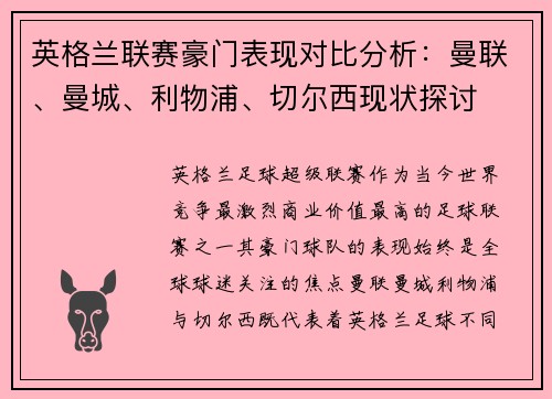 英格兰联赛豪门表现对比分析：曼联、曼城、利物浦、切尔西现状探讨