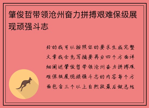 肇俊哲带领沧州奋力拼搏艰难保级展现顽强斗志
