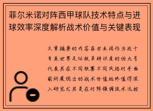 菲尔米诺对阵西甲球队技术特点与进球效率深度解析战术价值与关键表现