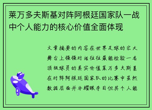 莱万多夫斯基对阵阿根廷国家队一战中个人能力的核心价值全面体现