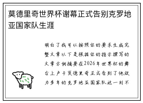 莫德里奇世界杯谢幕正式告别克罗地亚国家队生涯