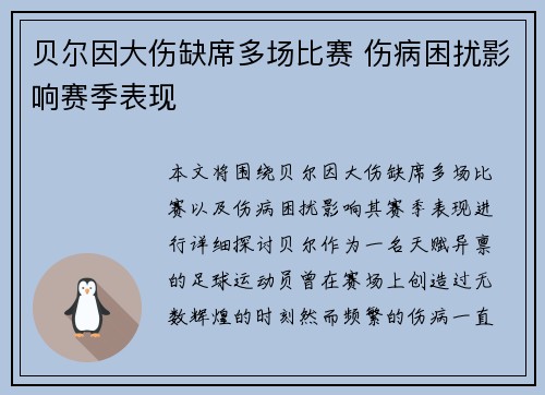 贝尔因大伤缺席多场比赛 伤病困扰影响赛季表现