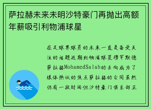 萨拉赫未来未明沙特豪门再抛出高额年薪吸引利物浦球星