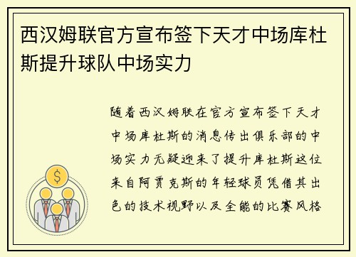 西汉姆联官方宣布签下天才中场库杜斯提升球队中场实力