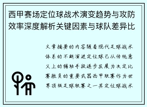 西甲赛场定位球战术演变趋势与攻防效率深度解析关键因素与球队差异比较研究