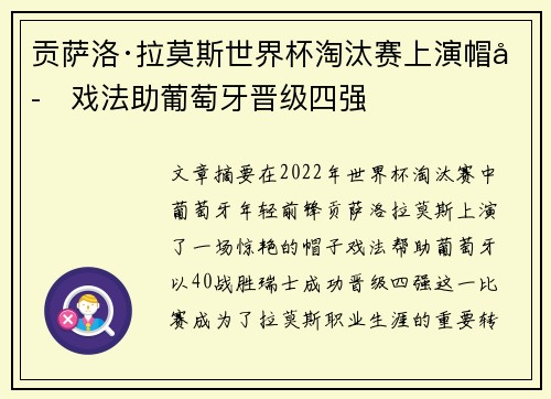 贡萨洛·拉莫斯世界杯淘汰赛上演帽子戏法助葡萄牙晋级四强