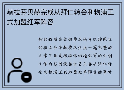 赫拉芬贝赫完成从拜仁转会利物浦正式加盟红军阵容