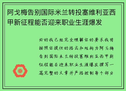 阿戈梅告别国际米兰转投塞维利亚西甲新征程能否迎来职业生涯爆发