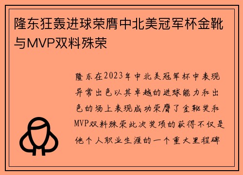 隆东狂轰进球荣膺中北美冠军杯金靴与MVP双料殊荣