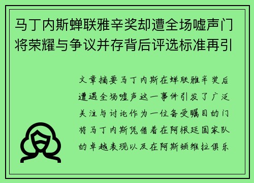 马丁内斯蝉联雅辛奖却遭全场嘘声门将荣耀与争议并存背后评选标准再引热议