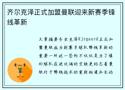 齐尔克泽正式加盟曼联迎来新赛季锋线革新