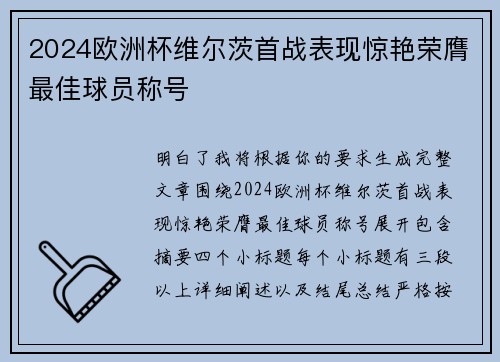 2024欧洲杯维尔茨首战表现惊艳荣膺最佳球员称号