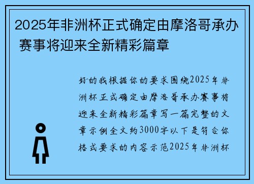 2025年非洲杯正式确定由摩洛哥承办 赛事将迎来全新精彩篇章