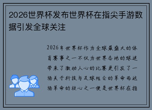 2026世界杯发布世界杯在指尖手游数据引发全球关注