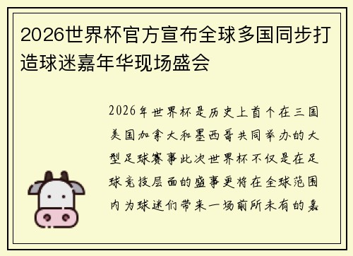 2026世界杯官方宣布全球多国同步打造球迷嘉年华现场盛会