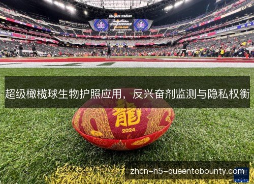 超级橄榄球生物护照应用，反兴奋剂监测与隐私权衡