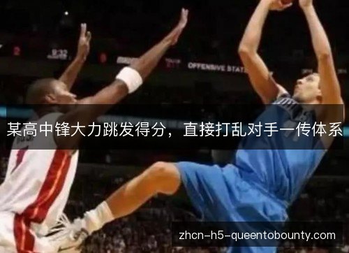 某高中锋大力跳发得分，直接打乱对手一传体系