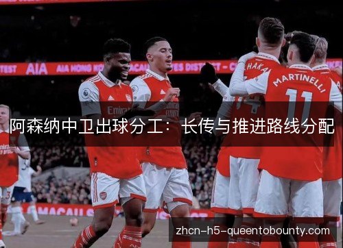 阿森纳中卫出球分工：长传与推进路线分配